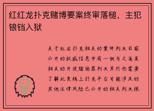 红红龙扑克赌博要案终审落槌，主犯锒铛入狱